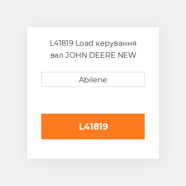 L41819 Load керування вал JOHN DEERE NEW AFTERMARKET