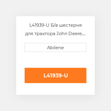 L41939-U Б/в шестерня для трактора John Deere, l41939 JOHN DEERE NEW AFTERMARKET