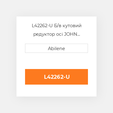 L42262-U Б/в кутовий редуктор осі JOHN DEERE NEW AFTERMARKET