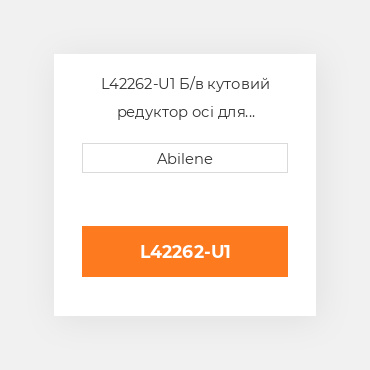 L42262-U1 Б/в кутовий редуктор осі для трактора John Deere, l42262 JOHN DEERE NEW AFTERMARKET