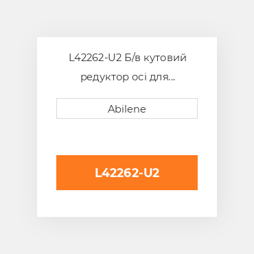 L42262-U2 Б/в кутовий редуктор осі для трактора John Deere, l42262 JOHN DEERE NEW AFTERMARKET