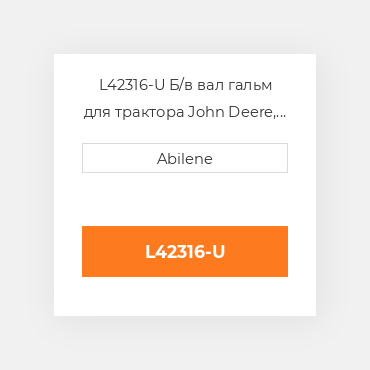 L42316-U Б/в вал гальм для трактора John Deere, l42316 JOHN DEERE NEW AFTERMARKET