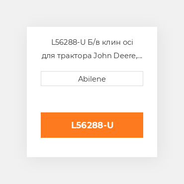 L56288-U Б/в клин осі для трактора John Deere, l56288 JOHN DEERE NEW AFTERMARKET