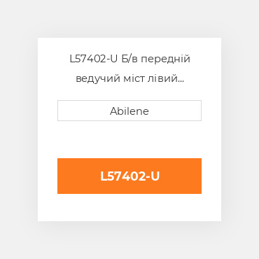 L57402-U Б/в передній ведучий міст лівий корпус моста для трактора John Deere, l57402 JOHN DEERE NEW AFTERMARKET