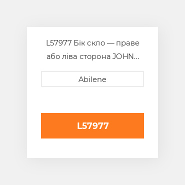 L57977 Бік скло — праве або ліва сторона JOHN DEERE NEW AFTERMARKET