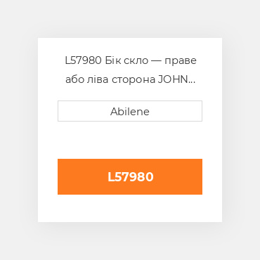 L57980 Бік скло — праве або ліва сторона JOHN DEERE NEW AFTERMARKET