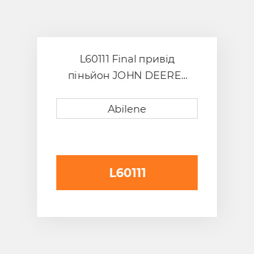 L60111 Final привід піньйон JOHN DEERE NEW AFTERMARKET