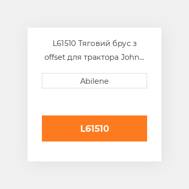 L61510 Тяговий брус з offset для трактора John Deere, l61510 JOHN DEERE NEW AFTERMARKET