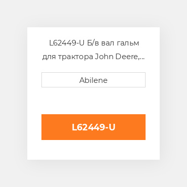 L62449-U Б/в вал гальм для трактора John Deere, l62449 JOHN DEERE NEW AFTERMARKET