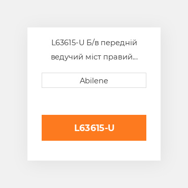 L63615-U Б/в передній ведучий міст правий корпус моста для трактора John Deere, l63615 JOHN DEERE NEW AFTERMARKET