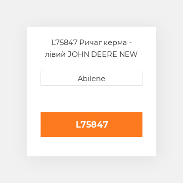 L75847 Ричаг керма - лівий JOHN DEERE NEW AFTERMARKET