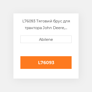 L76093 Тяговий брус для трактора John Deere, l76093 JOHN DEERE NEW AFTERMARKET