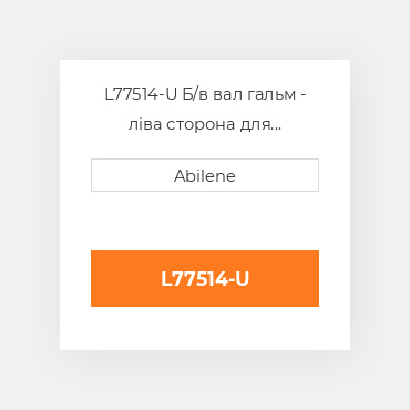 L77514-U Б/в вал гальм - ліва сторона для трактора John Deere, l77514 JOHN DEERE NEW AFTERMARKET