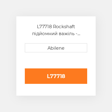 L77718 Rockshaft підйомний важіль - верхній ліва сторона для трактора John Deere, l77718 JOHN DEERE NEW AFTERMARKET