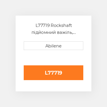 L77719 Rockshaft підйомний важіль, верхній - права сторона для трактора John Deere, l77719 JOHN DEERE NEW AFTERMARKET
