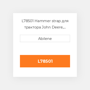 L78501 Hammer strap для трактора John Deere, l78501 JOHN DEERE NEW AFTERMARKET