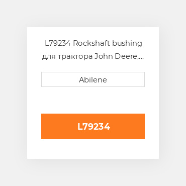 L79234 Rockshaft bushing для трактора John Deere, l79234 JOHN DEERE NEW AFTERMARKET