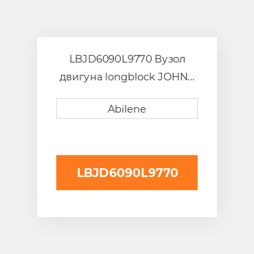 LBJD6090L9770 Вузол двигуна longblock JOHN DEERE REBUILT