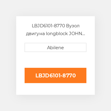 LBJD6101-8770 Вузол двигуна longblock JOHN DEERE REBUILT