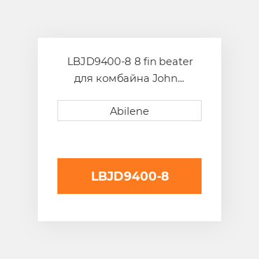 LBJD9400-8 8 fin beater для комбайна John Deere JOHN DEERE NEW AFTERMARKET