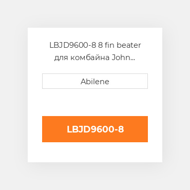 LBJD9600-8 8 fin beater для комбайна John Deere JOHN DEERE NEW AFTERMARKET