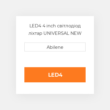 LED4 4 inch світлодіод ліхтар UNIVERSAL NEW AFTERMARKET