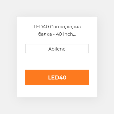 LED40 Світлодіодна балка - 40 inch UNIVERSAL NEW AFTERMARKET