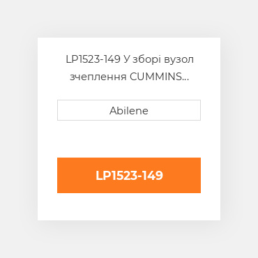 LP1523-149 У зборі вузол зчеплення CUMMINS NEW AFTERMARKET