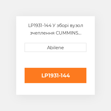 LP1931-144 У зборі вузол зчеплення CUMMINS NEW AFTERMARKET