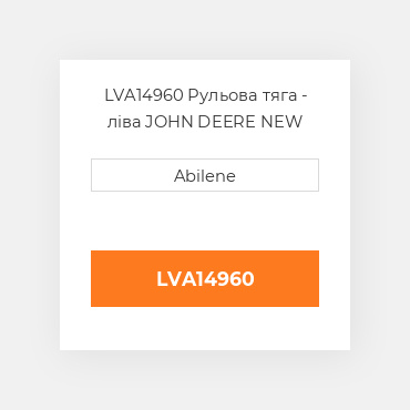 LVA14960 Рульова тяга - ліва JOHN DEERE NEW AFTERMARKET