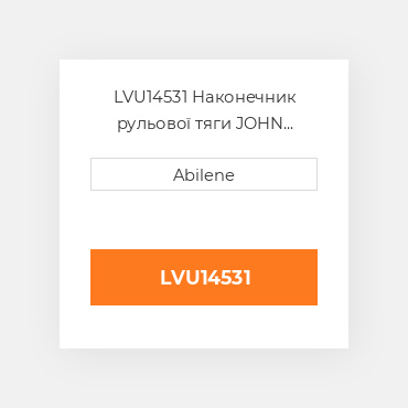 LVU14531 Наконечник рульової тяги JOHN DEERE NEW AFTERMARKET