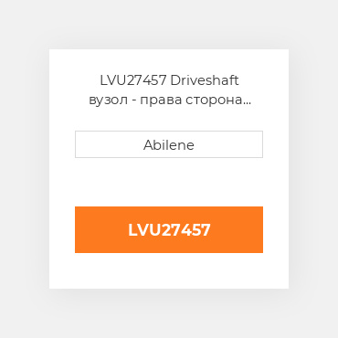 LVU27457 Driveshaft вузол - права сторона JOHN DEERE NEW AFTERMARKET