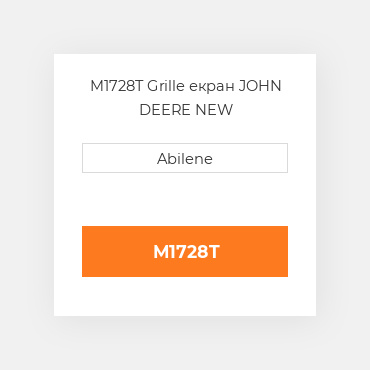 M1728T Grille екран JOHN DEERE NEW AFTERMARKET