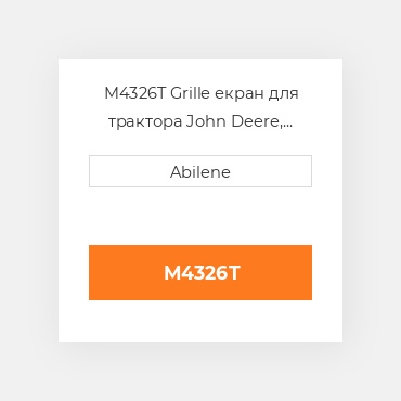 M4326T Grille екран для трактора John Deere, m4326t JOHN DEERE NEW AFTERMARKET
