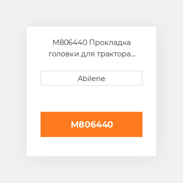 M806440 Прокладка головки для трактора John Deere і мінінавантажувач, m806440 JOHN DEERE NEW AFTERMARKET
