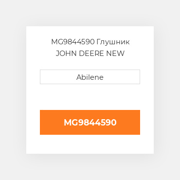 MG9844590 Глушник JOHN DEERE NEW AFTERMARKET