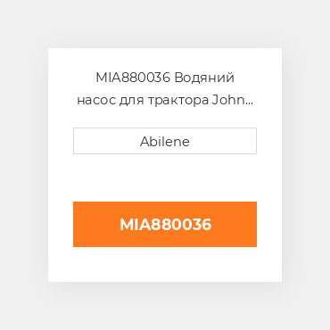 MIA880036 Водяний насос для трактора John Deere, mia880036 JOHN DEERE NEW AFTERMARKET