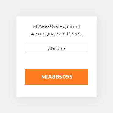 MIA885095 Водяний насос для John Deere gator і трактор, mia885095 JOHN DEERE NEW AFTERMARKET