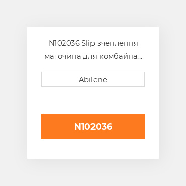 N102036 Slip зчеплення маточина для комбайна John Deere, n102036 JOHN DEERE NEW AFTERMARKET