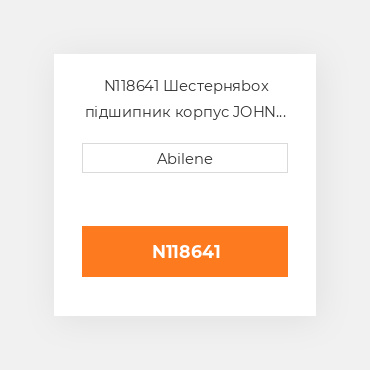 N118641 Шестерняbox підшипник корпус JOHN DEERE NEW AFTERMARKET