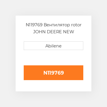 N119769 Вентилятор rotor JOHN DEERE NEW AFTERMARKET