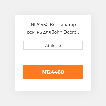 N124460 Вентилятор ремінь для John Deere бавовнозбиральний pickers, n124460 JOHN DEERE NEW AFTERMARKET