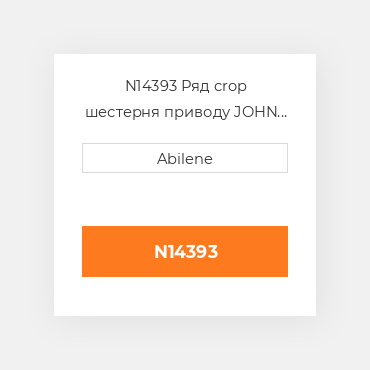 N14393 Ряд crop шестерня приводу JOHN DEERE NEW AFTERMARKET
