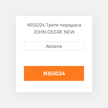 N155024 Третя передача JOHN DEERE NEW AFTERMARKET