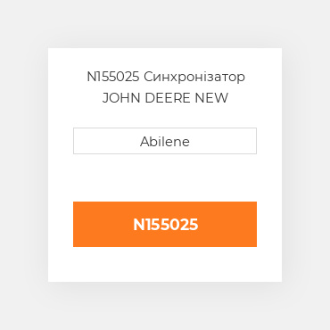 N155025 Синхронізатор JOHN DEERE NEW AFTERMARKET