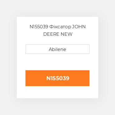 N155039 Фіксатор JOHN DEERE NEW AFTERMARKET