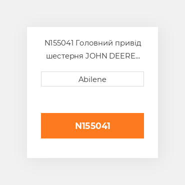 N155041 Головний привід шестерня JOHN DEERE NEW AFTERMARKET