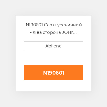 N190601 Cam гусеничний - ліва сторона JOHN DEERE NEW AFTERMARKET