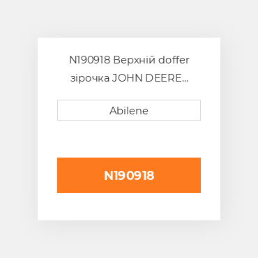 N190918 Верхній doffer зірочка JOHN DEERE NEW AFTERMARKET