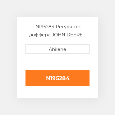 N195284 Регулятор доффера JOHN DEERE NEW AFTERMARKET